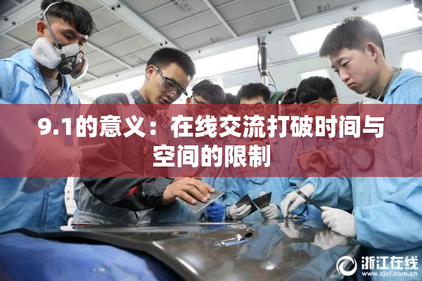 9.1的意义：在线交流打破时间与空间的限制