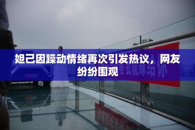 妲己因躁动情绪再次引发热议，网友纷纷围观