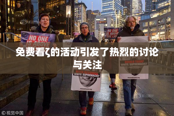 免费看ζ的活动引发了热烈的讨论与关注
