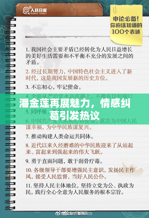 潘金莲再展魅力，情感纠葛引发热议