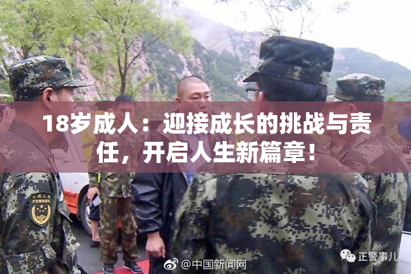 18岁成人：迎接成长的挑战与责任，开启人生新篇章！