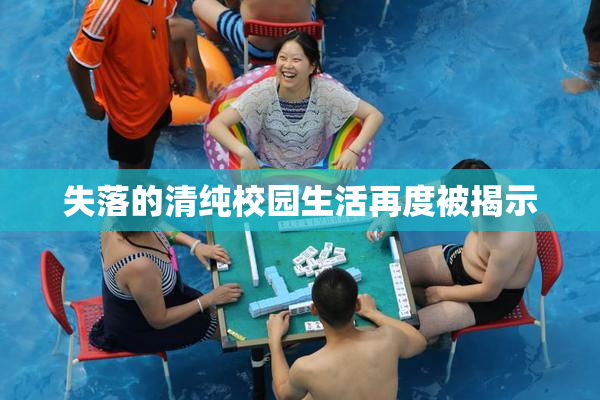 失落的清纯校园生活再度被揭示
