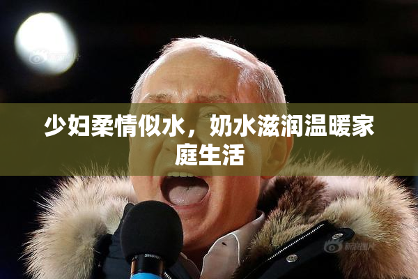 少妇柔情似水，奶水滋润温暖家庭生活