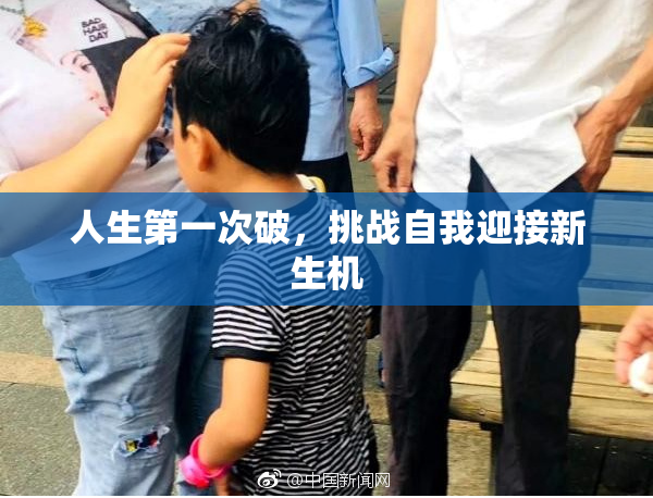 人生第一次破，挑战自我迎接新生机