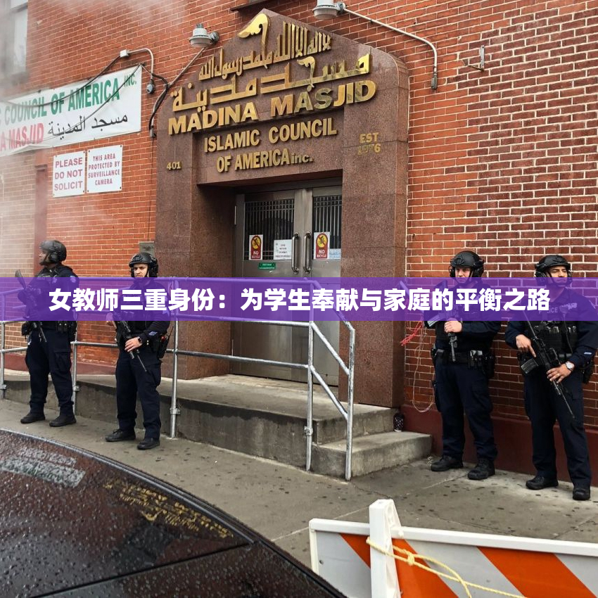 女教师三重身份：为学生奉献与家庭的平衡之路