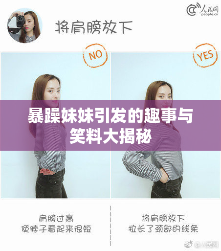 暴躁妹妹引发的趣事与笑料大揭秘