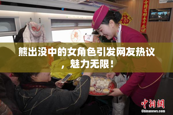 熊出没中的女角色引发网友热议，魅力无限！