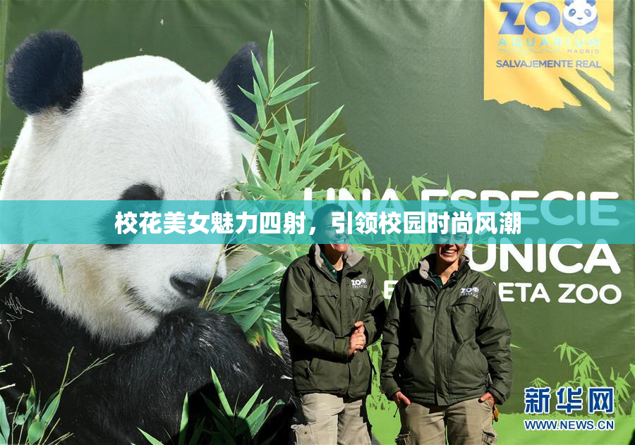 校花美女魅力四射，引领校园时尚风潮