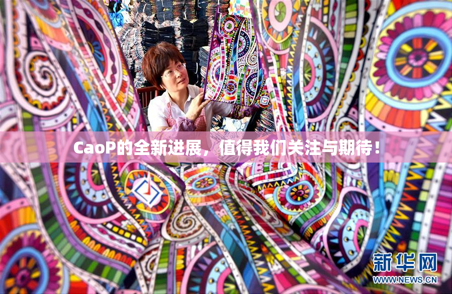 CaoP的全新进展，值得我们关注与期待！