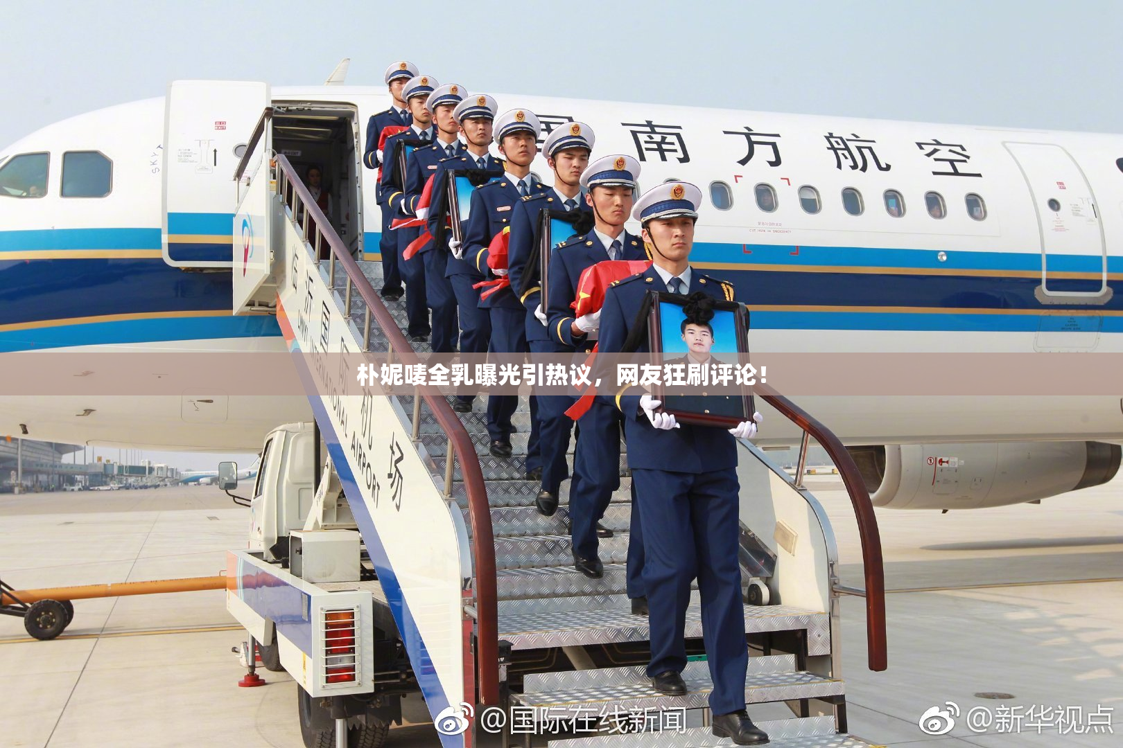 朴妮唛全乳曝光引热议，网友狂刷评论！
