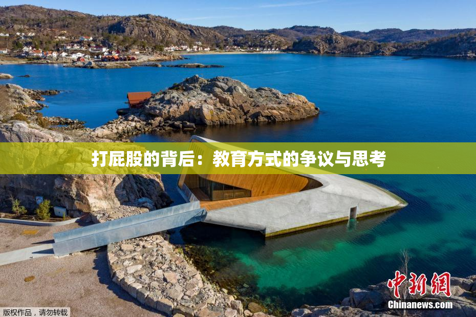 打屁股的背后：教育方式的争议与思考