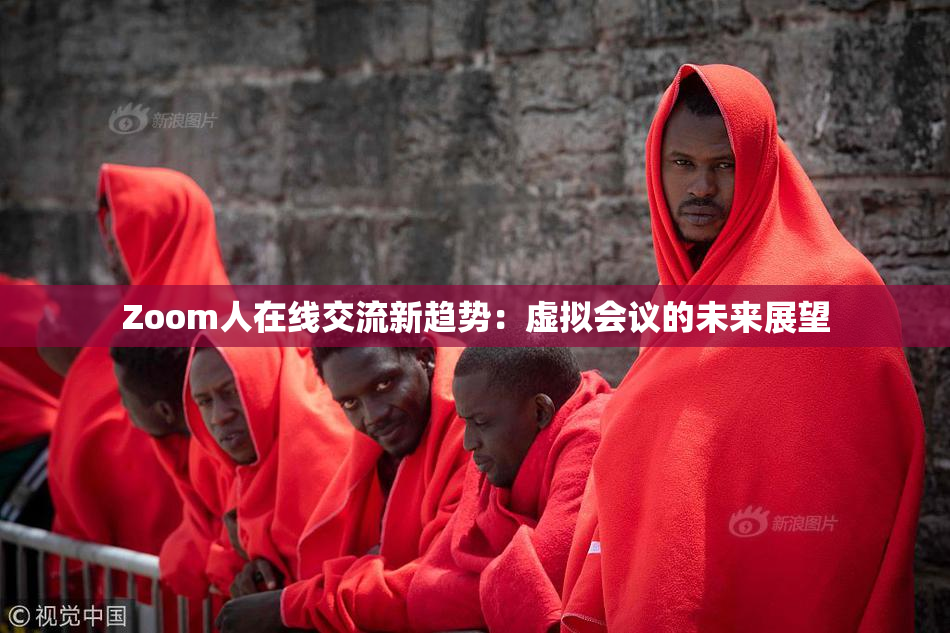 Zoom人在线交流新趋势：虚拟会议的未来展望