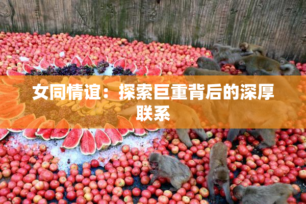 女同情谊：探索巨重背后的深厚联系