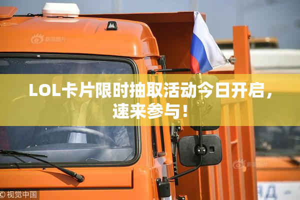 LOL卡片限时抽取活动今日开启，速来参与！