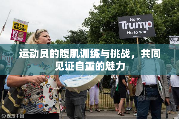 运动员的腹肌训练与挑战，共同见证自重的魅力