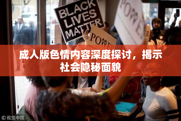 成人版色情内容深度探讨，揭示社会隐秘面貌
