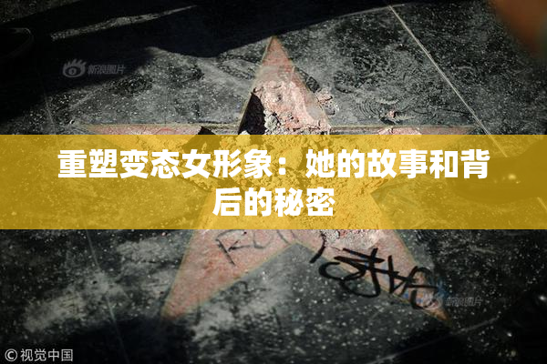 重塑变态女形象：她的故事和背后的秘密