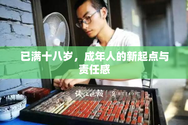 已满十八岁，成年人的新起点与责任感