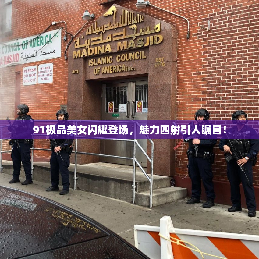 91极品美女闪耀登场，魅力四射引人瞩目！