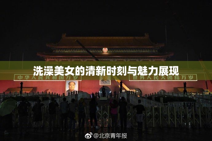 洗澡美女的清新时刻与魅力展现