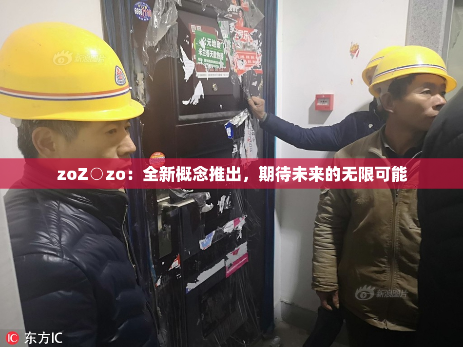zoZ○zo：全新概念推出，期待未来的无限可能