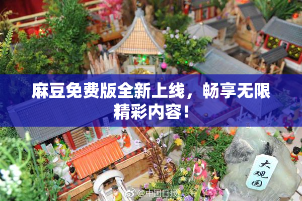 麻豆免费版全新上线，畅享无限精彩内容！