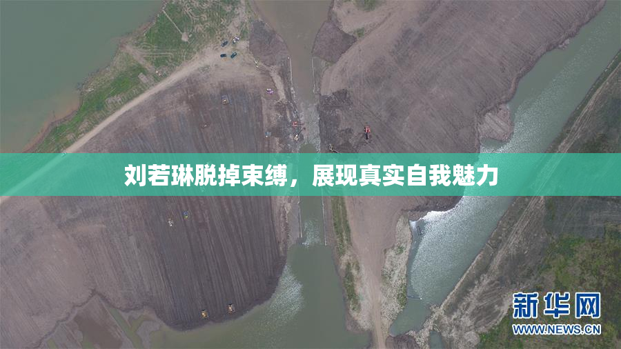 刘若琳脱掉束缚，展现真实自我魅力