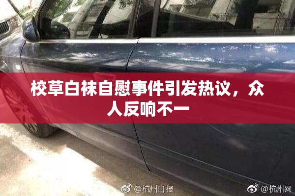 校草白袜自慰事件引发热议，众人反响不一