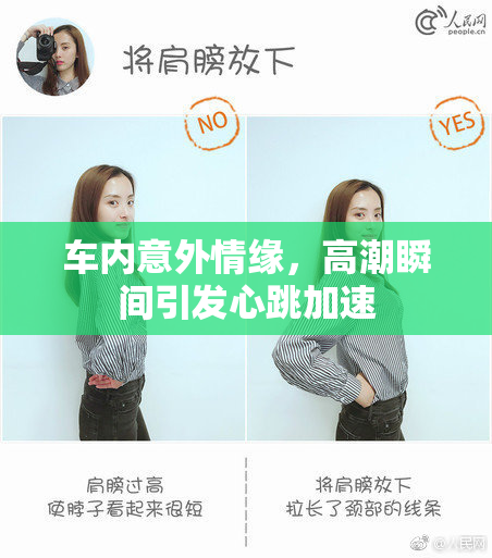 车内意外情缘，高潮瞬间引发心跳加速