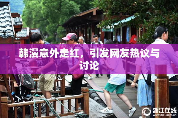 韩漫意外走红，引发网友热议与讨论