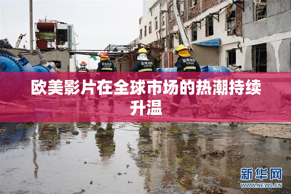欧美影片在全球市场的热潮持续升温