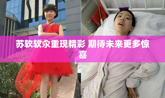 苏软软汆重现精彩 期待未来更多惊喜