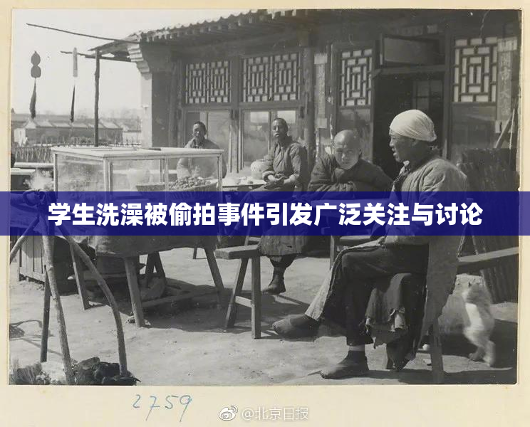 学生洗澡被偷拍事件引发广泛关注与讨论