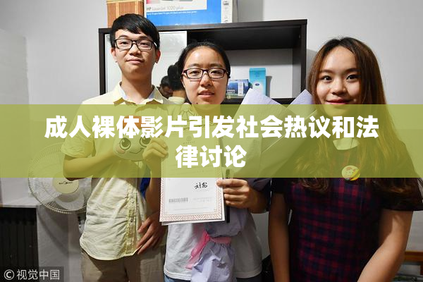 成人裸体影片引发社会热议和法律讨论