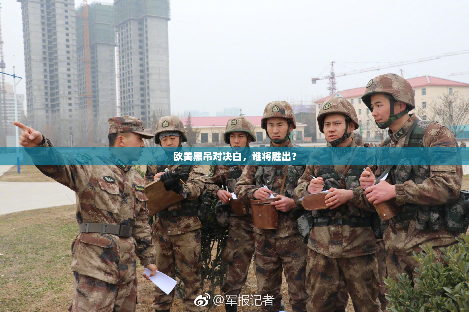 欧美黑吊对决白，谁将胜出？
