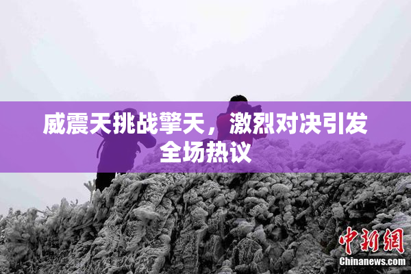 威震天挑战擎天，激烈对决引发全场热议