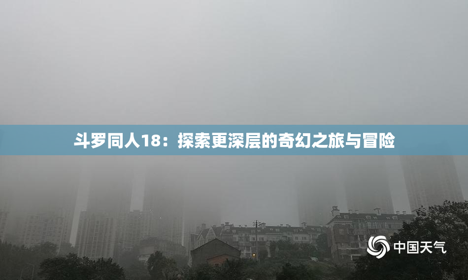斗罗同人18：探索更深层的奇幻之旅与冒险