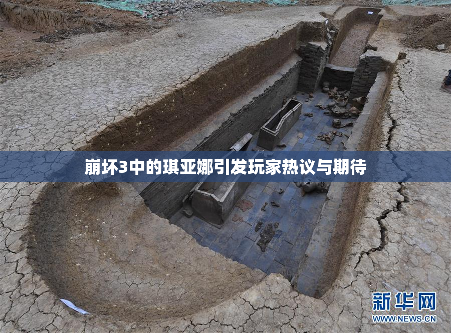 崩坏3中的琪亚娜引发玩家热议与期待