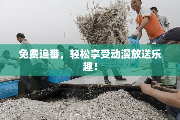 免费追番，轻松享受动漫放送乐趣！