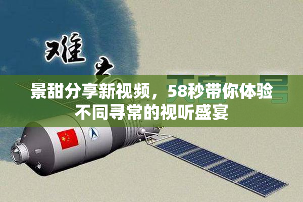 景甜分享新视频，58秒带你体验不同寻常的视听盛宴