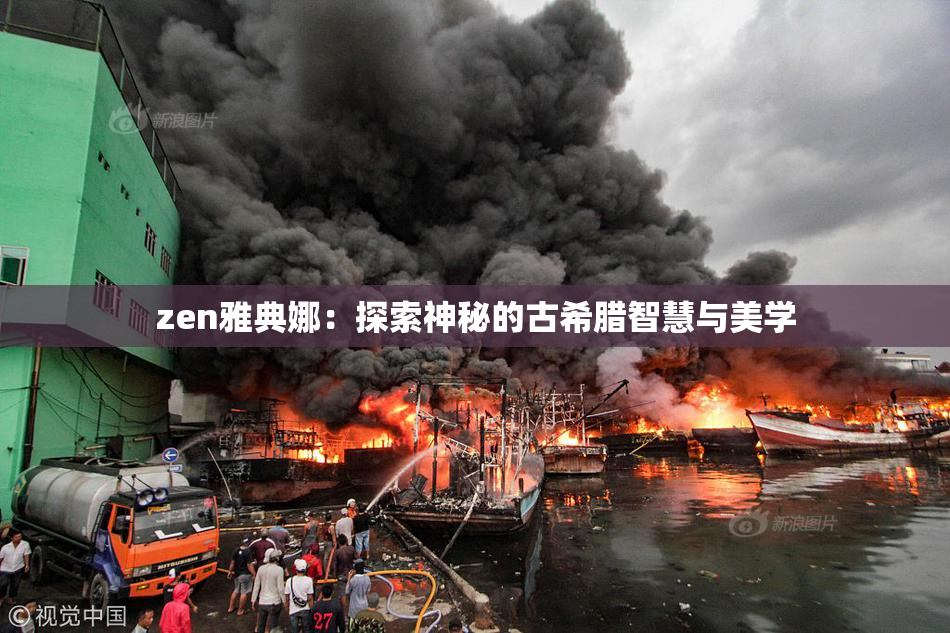 zen雅典娜：探索神秘的古希腊智慧与美学