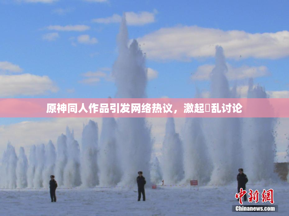 原神同人作品引发网络热议，激起婬乱讨论