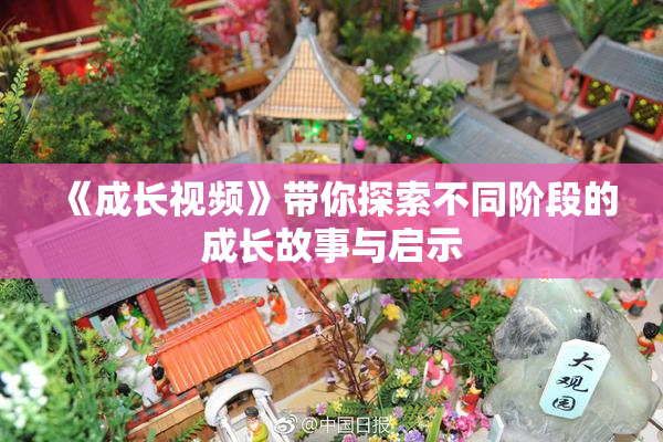 《成长视频》带你探索不同阶段的成长故事与启示