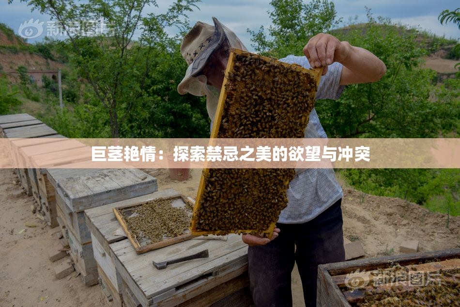 巨茎艳情：探索禁忌之美的欲望与冲突