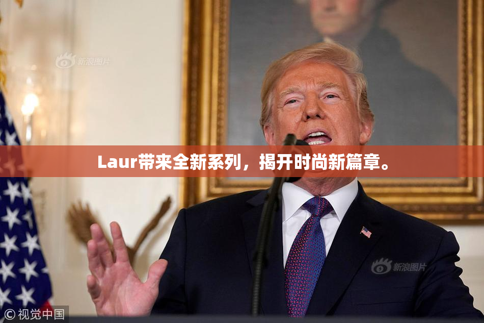 Laur带来全新系列，揭开时尚新篇章。