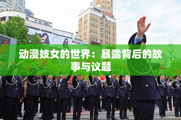 动漫妓女的世界：暴露背后的故事与议题