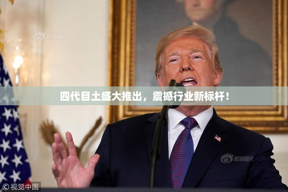 四代目土盛大推出，震撼行业新标杆！