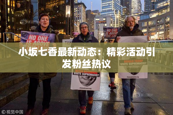 小坂七香最新动态：精彩活动引发粉丝热议