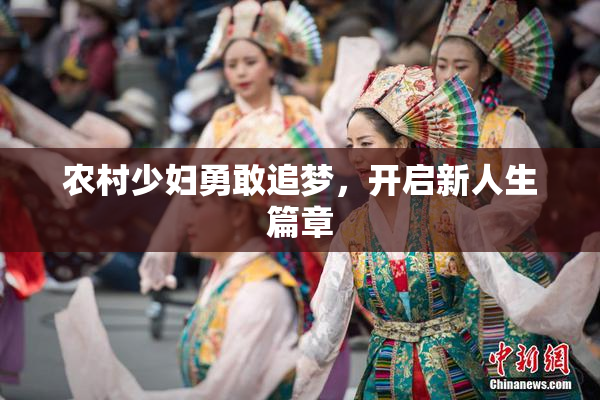 农村少妇勇敢追梦，开启新人生篇章