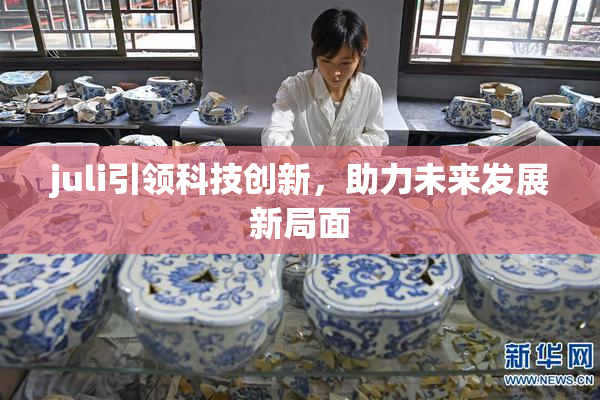 juli引领科技创新，助力未来发展新局面